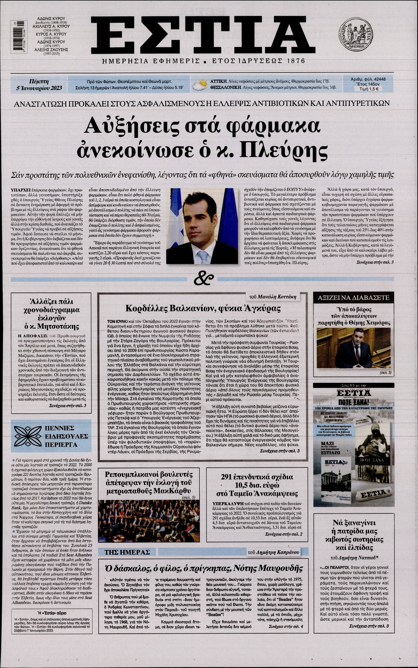 Εξώφυλο εφημερίδας ΕΣΤΙΑ 2023-01-05