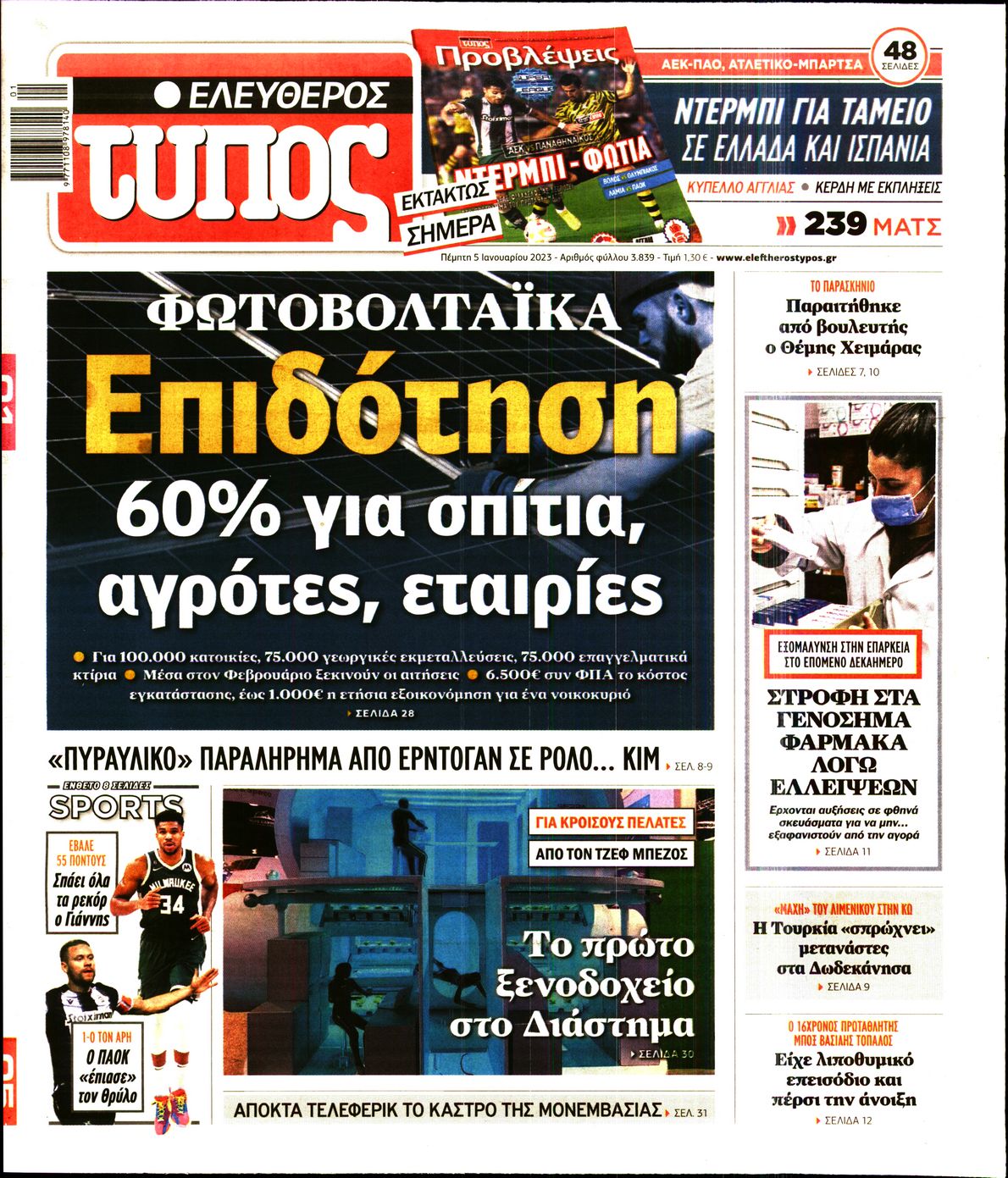 Εξώφυλο εφημερίδας ΕΛΕΥΘΕΡΟΣ ΤΥΠΟΣ 2023-01-05