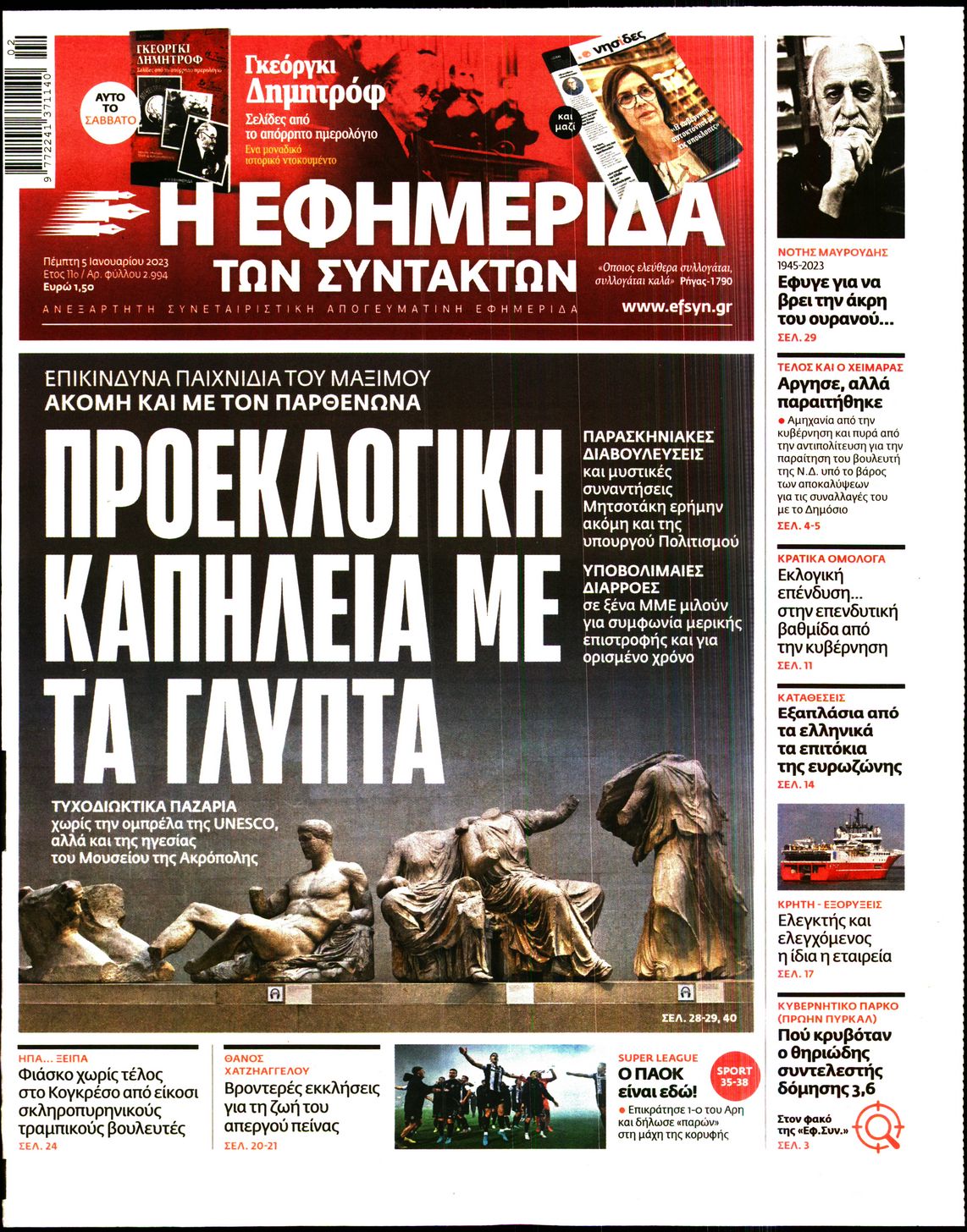 Εξώφυλο εφημερίδας ΤΩΝ ΣΥΝΤΑΚΤΩΝ 2023-01-05