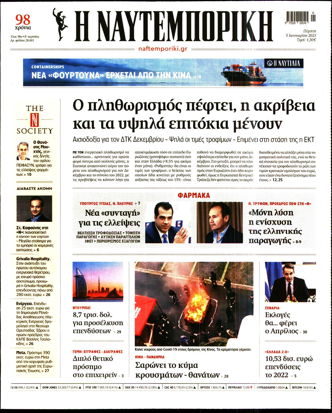 Εξώφυλο εφημερίδας ΝΑΥΤΕΜΠΟΡΙΚΗ 2023-01-05