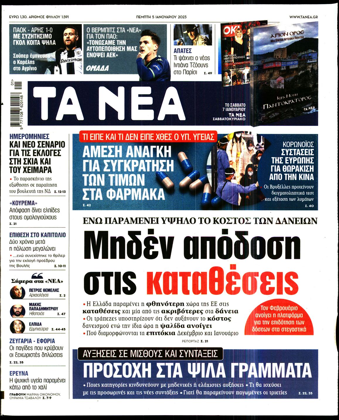 Εξώφυλο εφημερίδας ΤΑ ΝΕΑ 2023-01-05