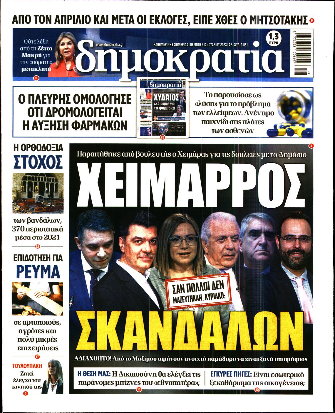 Εξώφυλο εφημερίδας ΔΗΜΟΚΡΑΤΙΑ 2023-01-05