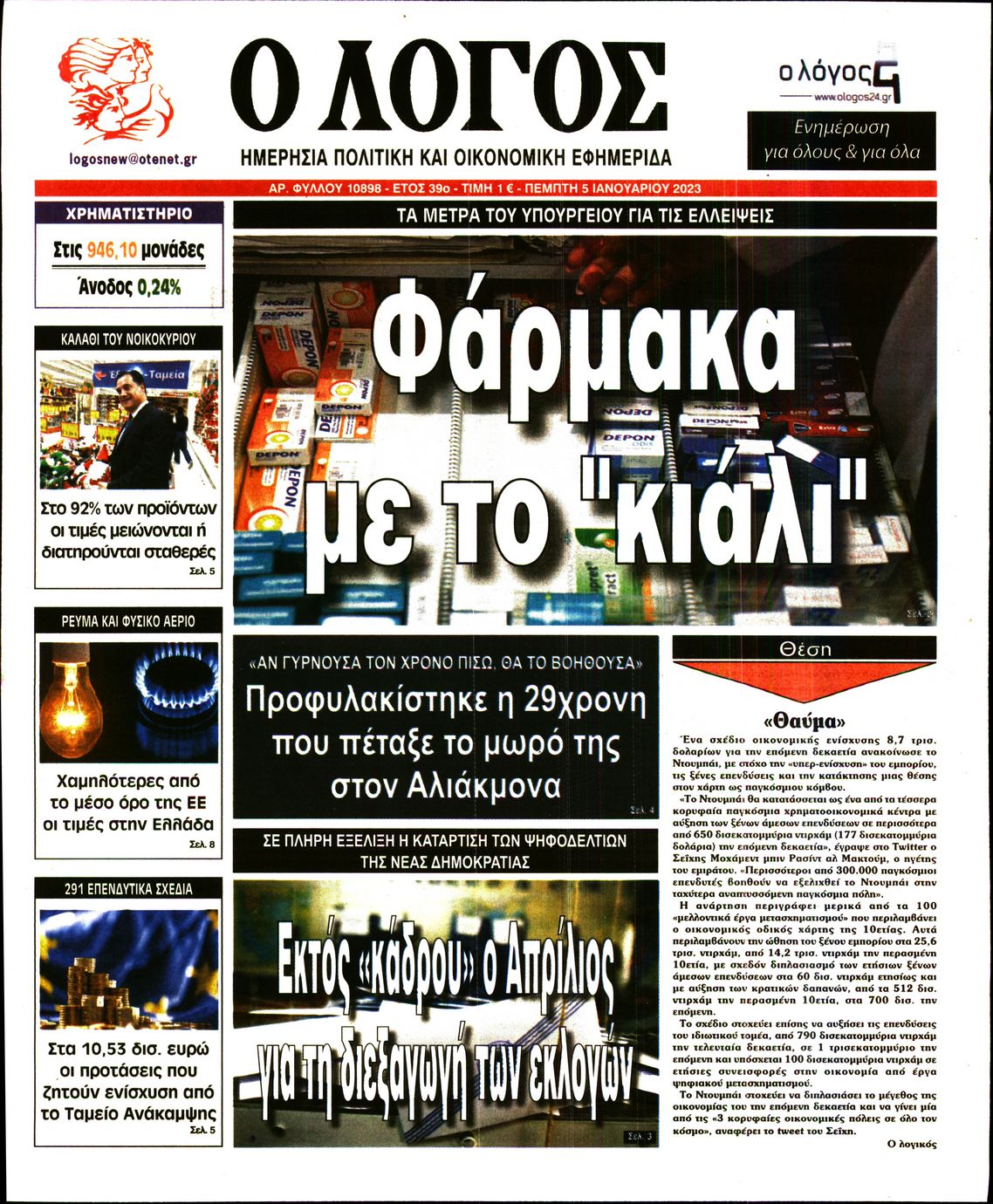 Εξώφυλο εφημερίδας Ο ΛΟΓΟΣ 2023-01-05