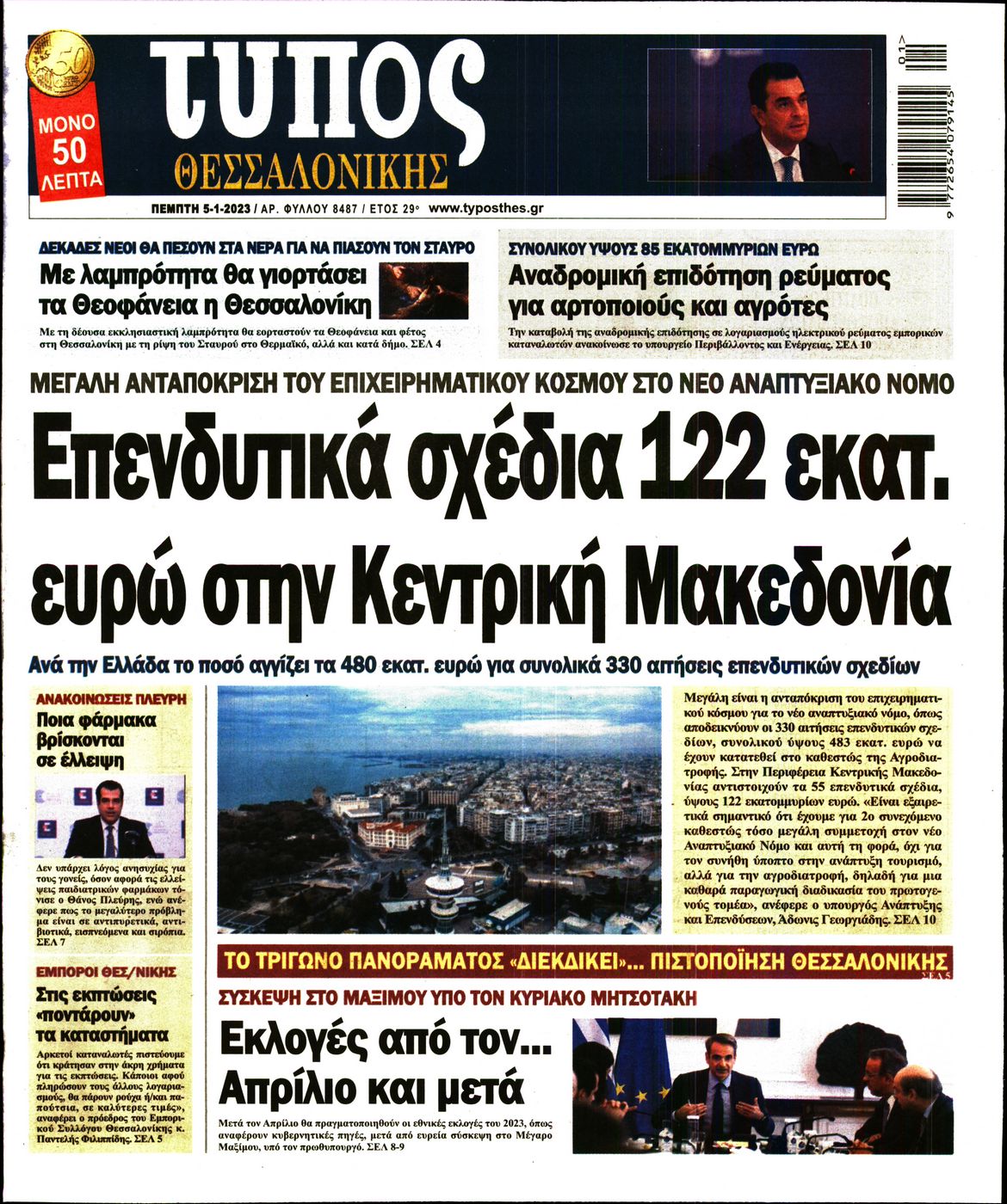 Εξώφυλο εφημερίδας ΤΥΠΟΣ ΘΕΣ/ΝΙΚΗΣ 2023-01-05