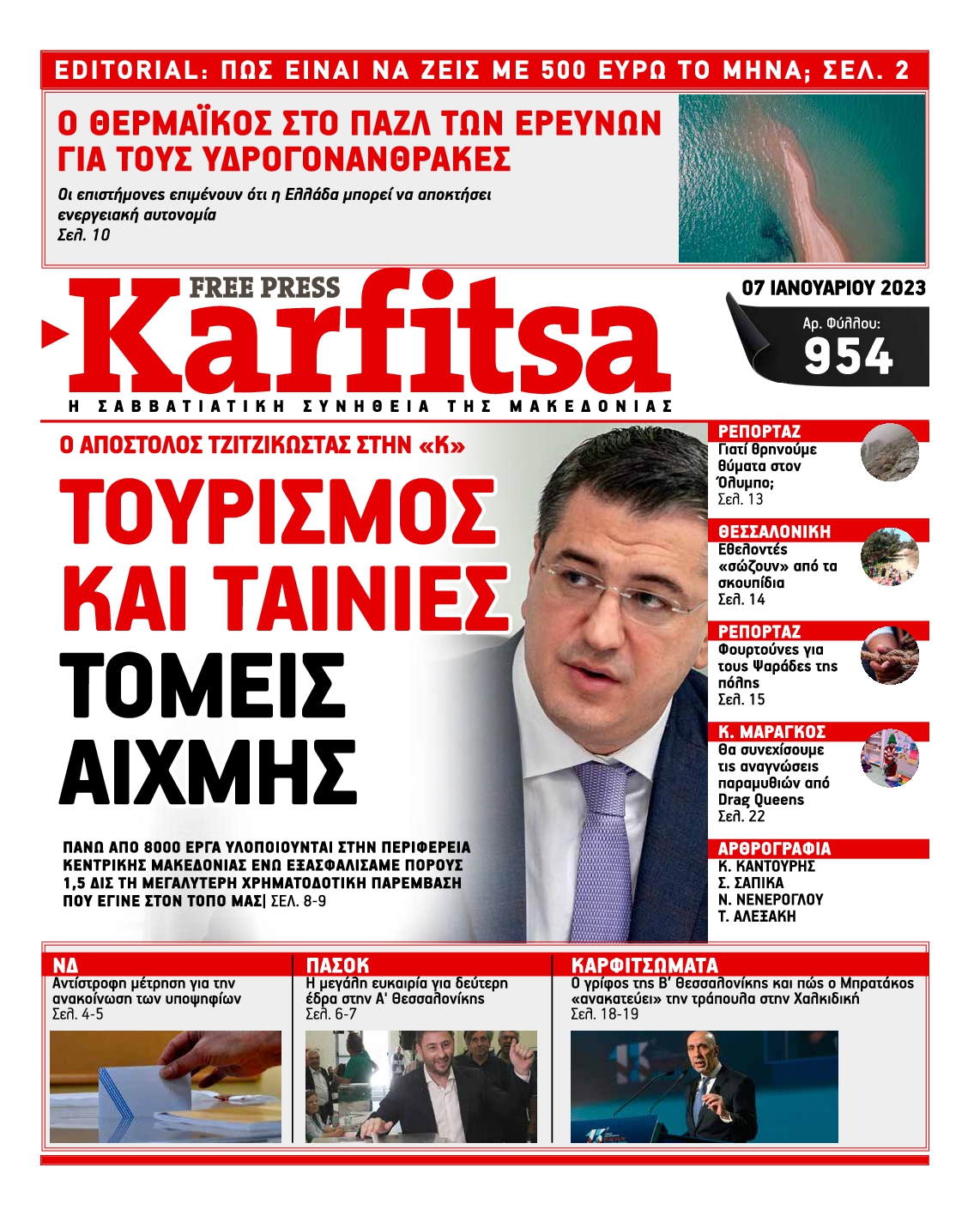 Εξώφυλο εφημερίδας ΚΑΡΦΙΤΣΑ 2023-01-07