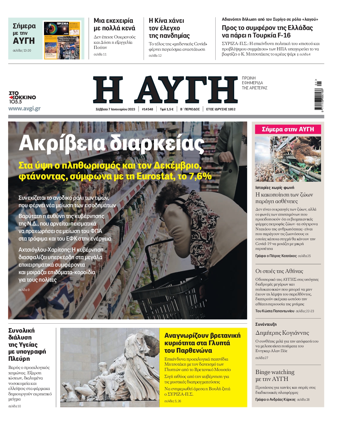 Εξώφυλο εφημερίδας ΑΥΓΗ 2023-01-07