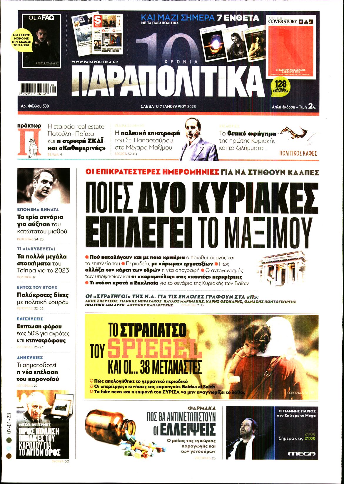 Εξώφυλο εφημερίδας ΠΑΡΑΠΟΛΙΤΙΚΑ 2023-01-07
