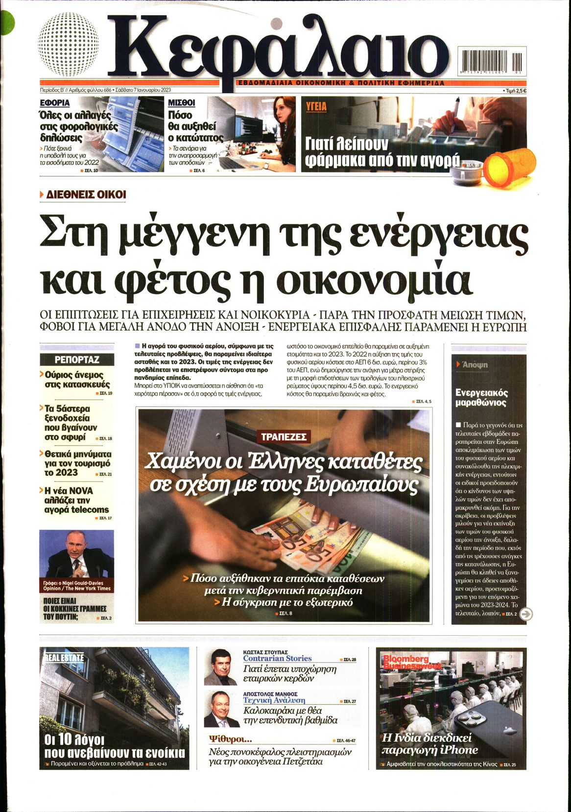 Εξώφυλο εφημερίδας ΚΕΦΑΛΑΙΟ 2023-01-07