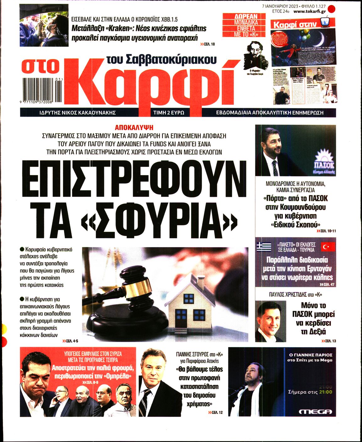 Εξώφυλο εφημερίδας ΚΑΡΦΙ 2023-01-07