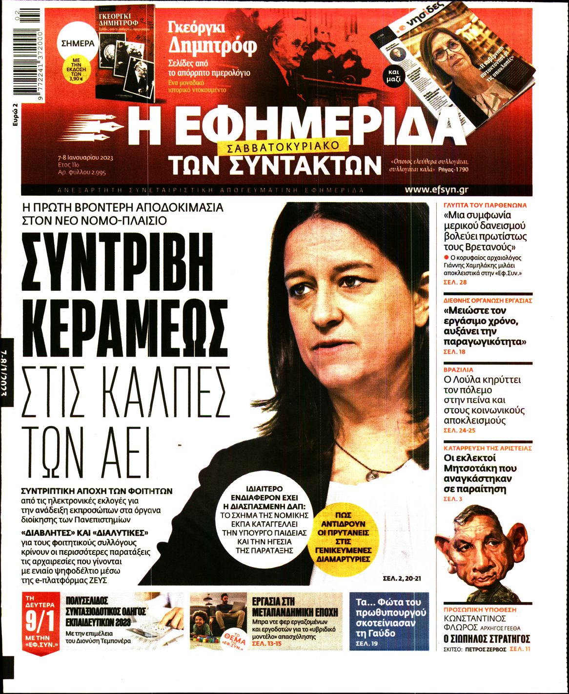 Εξώφυλο εφημερίδας ΤΩΝ ΣΥΝΤΑΚΤΩΝ 2023-01-07