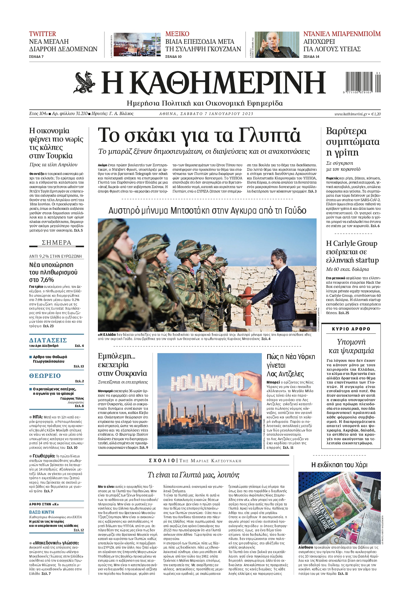 Εξώφυλο εφημερίδας ΚΑΘΗΜΕΡΙΝΗ 2023-01-07