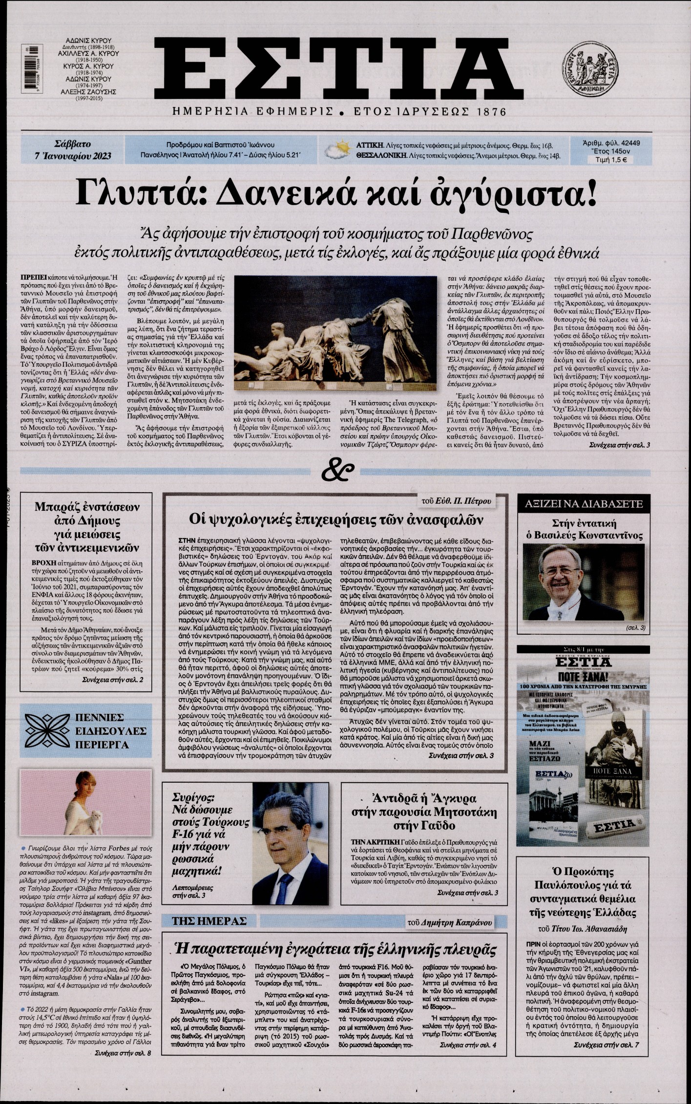 Εξώφυλο εφημερίδας ΕΣΤΙΑ 2023-01-07
