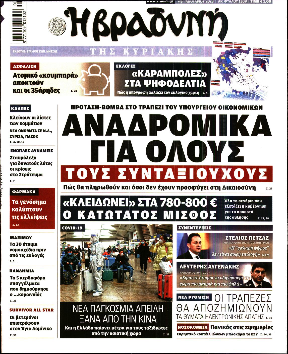 Εξώφυλο εφημερίδας ΒΡΑΔΥΝΗ 2023-01-07