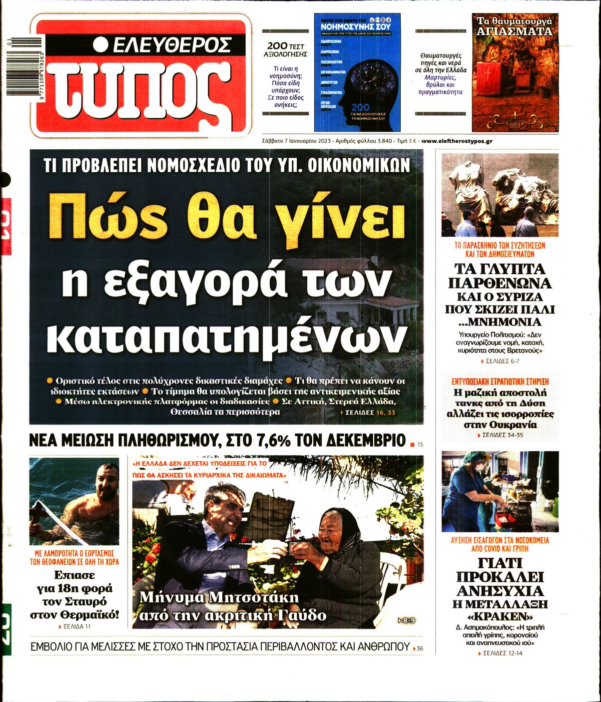 Εξώφυλο εφημερίδας ΕΛΕΥΘΕΡΟΣ ΤΥΠΟΣ 2023-01-07