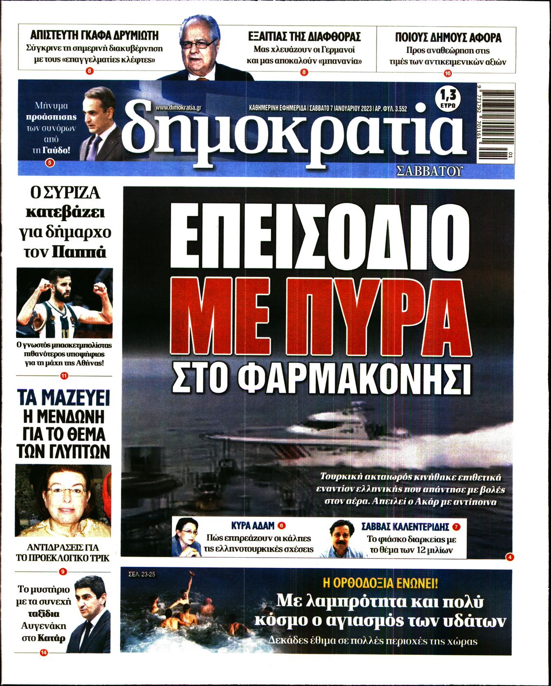 Εξώφυλο εφημερίδας ΔΗΜΟΚΡΑΤΙΑ 2023-01-07