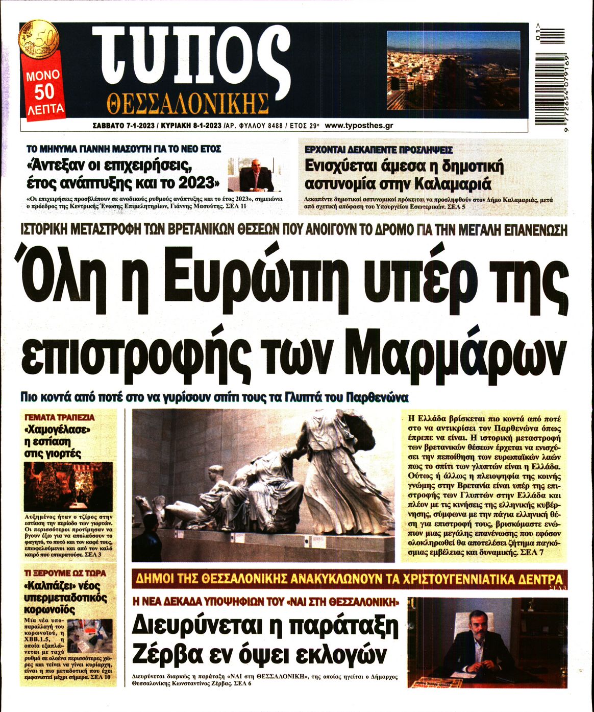 Εξώφυλο εφημερίδας ΤΥΠΟΣ ΘΕΣ/ΝΙΚΗΣ 2023-01-07