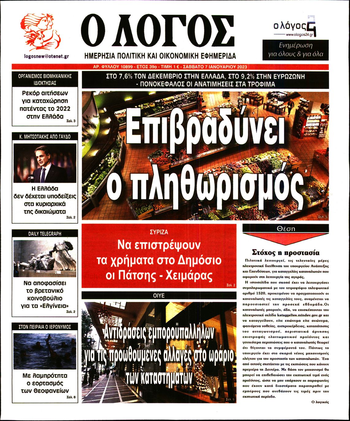 Εξώφυλο εφημερίδας Ο ΛΟΓΟΣ 2023-01-07