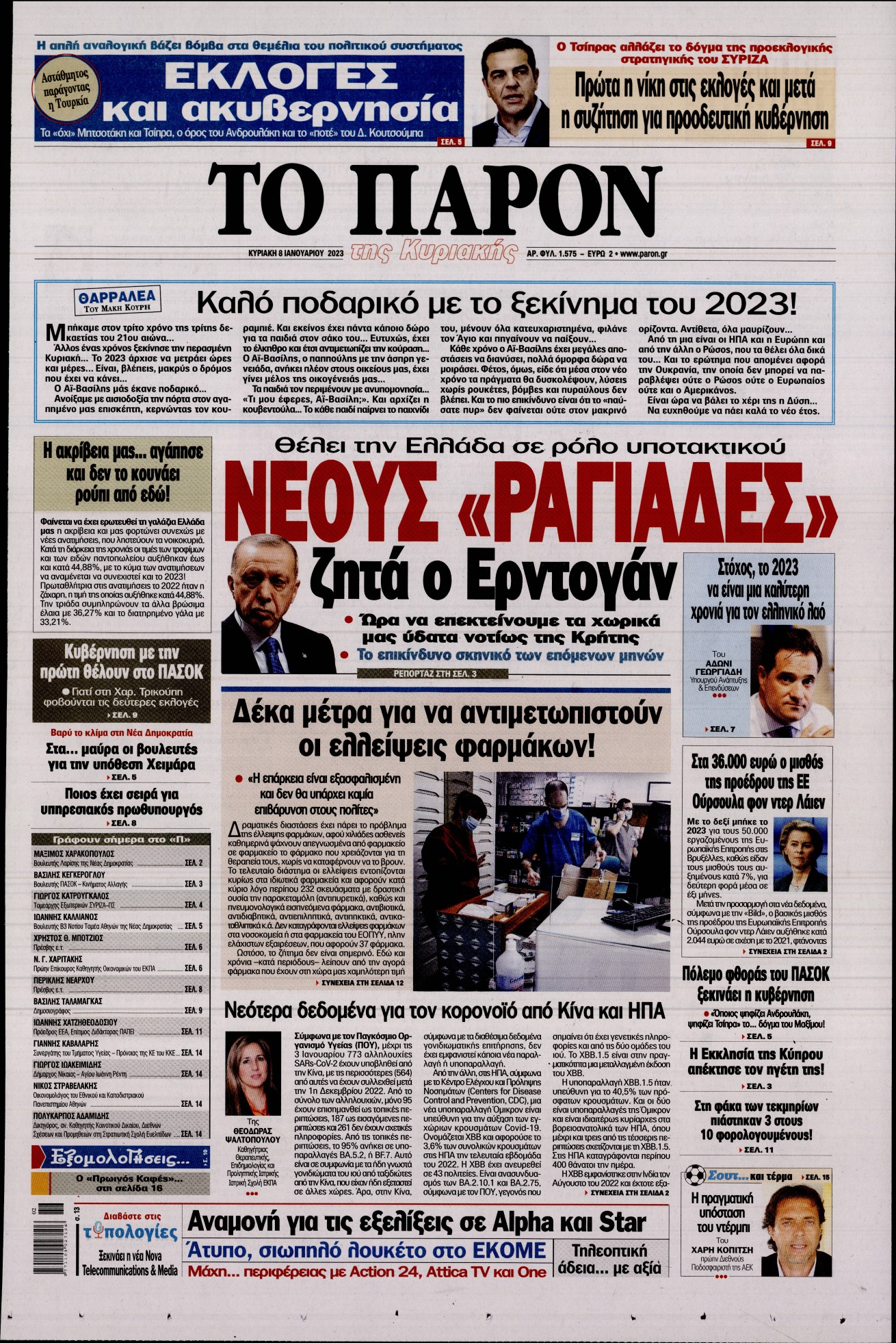 Εξώφυλο εφημερίδας ΤΟ ΠΑΡΟΝ 2023-01-08