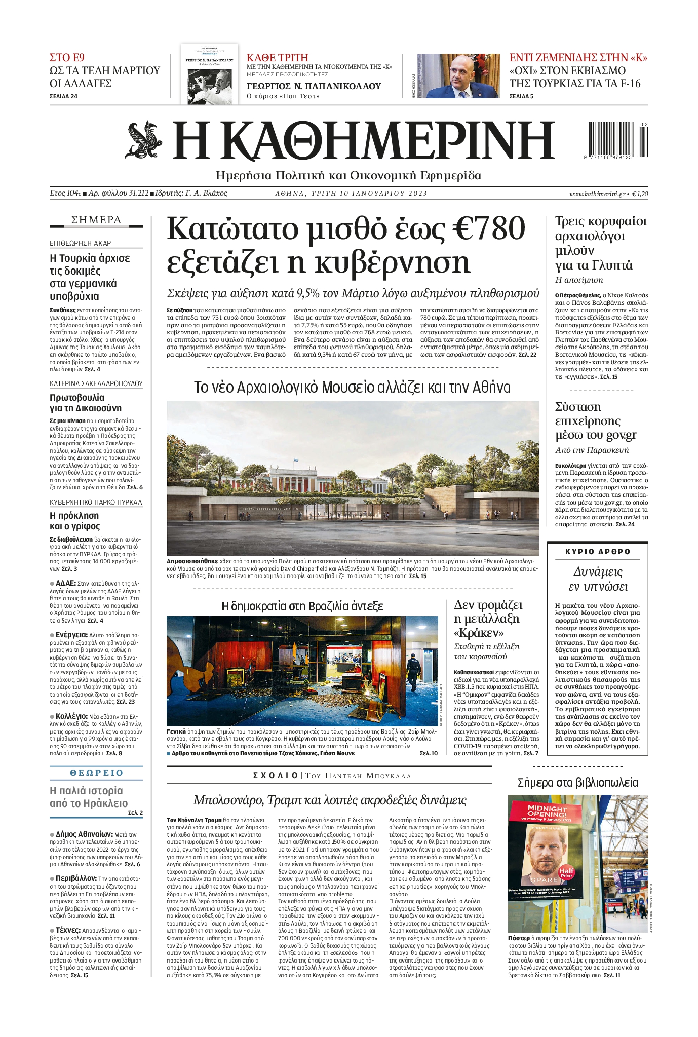 Εξώφυλο εφημερίδας ΚΑΘΗΜΕΡΙΝΗ 2023-01-10