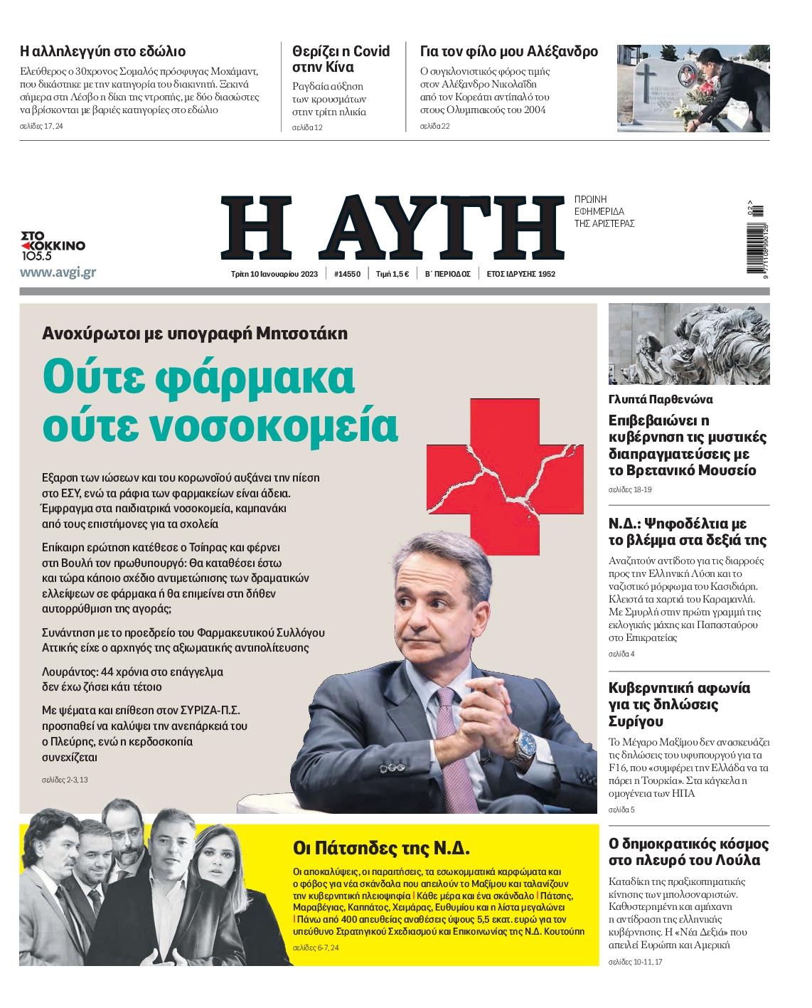 Εξώφυλο εφημερίδας ΑΥΓΗ 2023-01-10