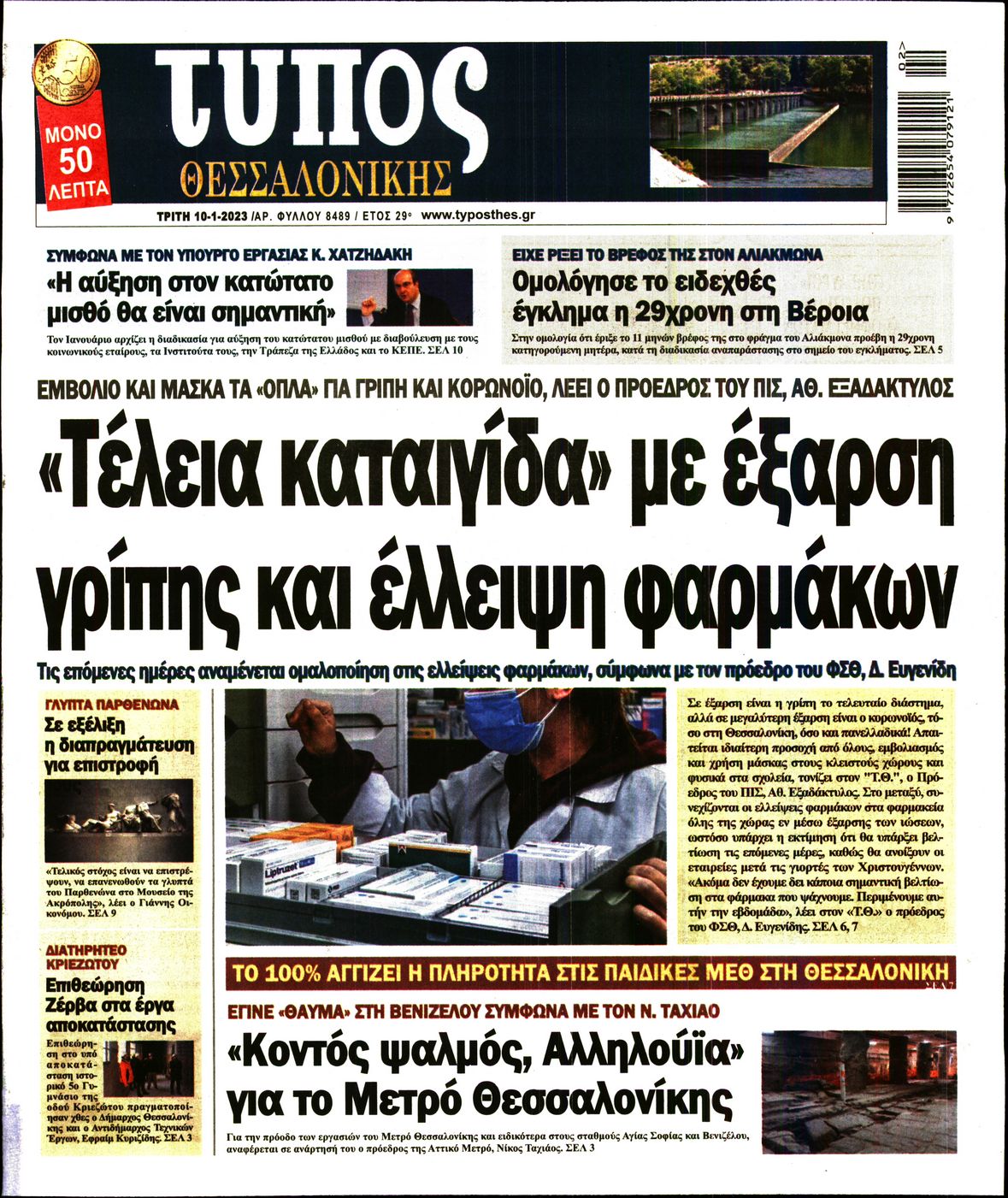 Εξώφυλο εφημερίδας ΤΥΠΟΣ ΘΕΣ/ΝΙΚΗΣ 2023-01-10