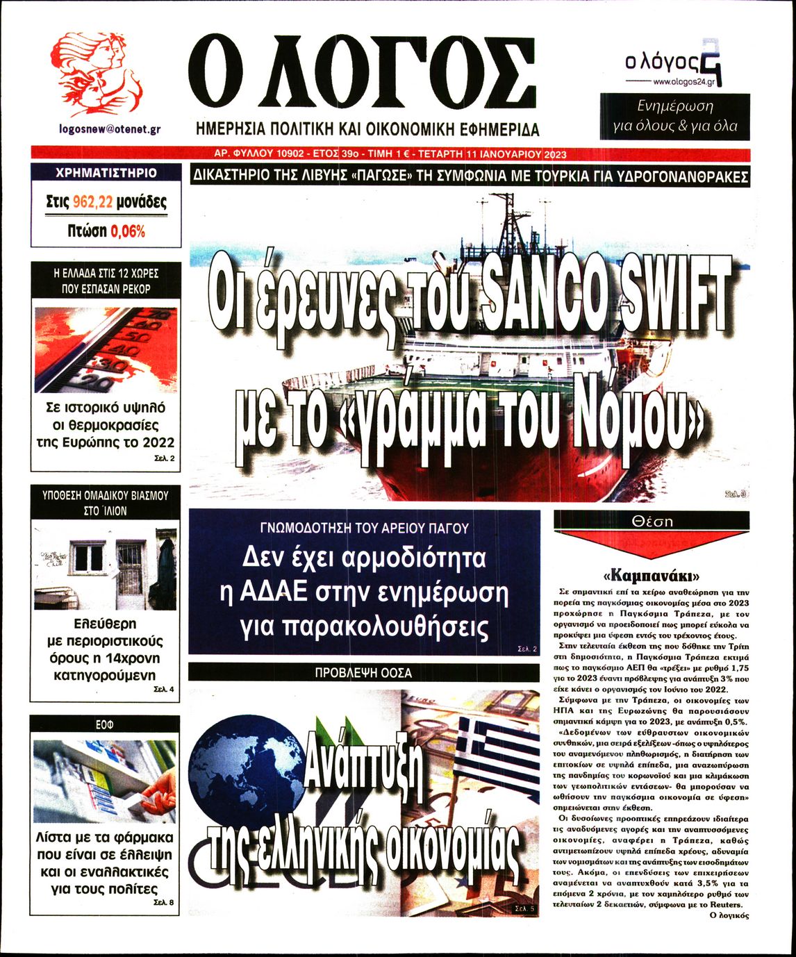 Εξώφυλο εφημερίδας Ο ΛΟΓΟΣ 2023-01-11