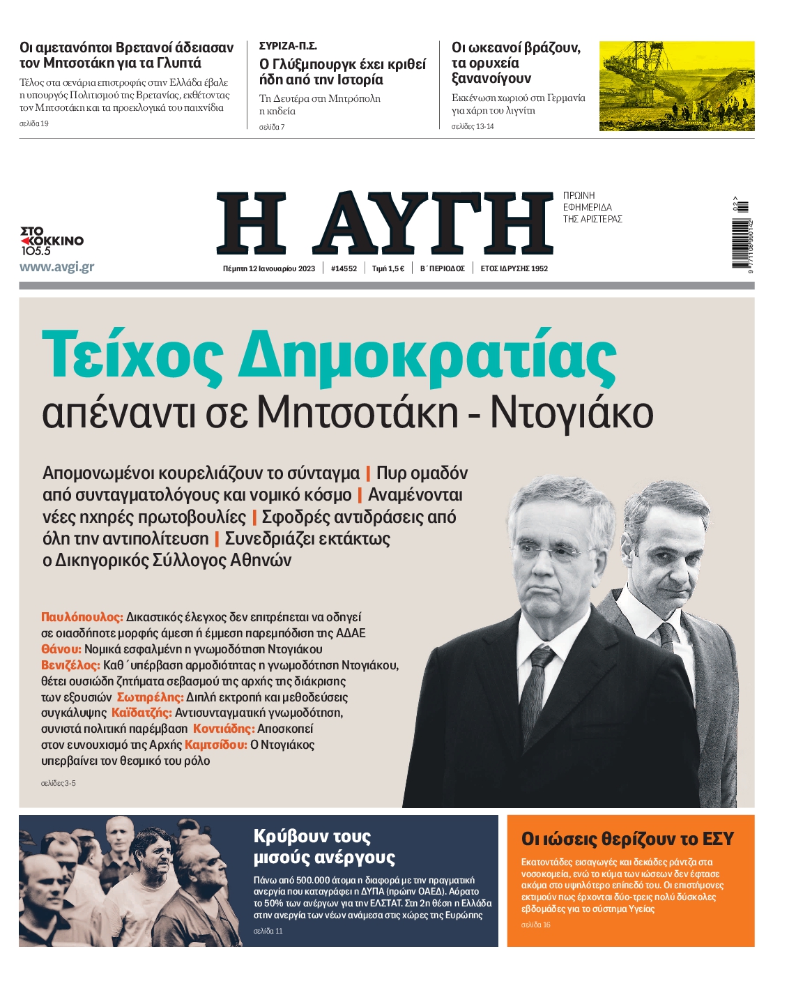 Εξώφυλο εφημερίδας ΑΥΓΗ 2023-01-12