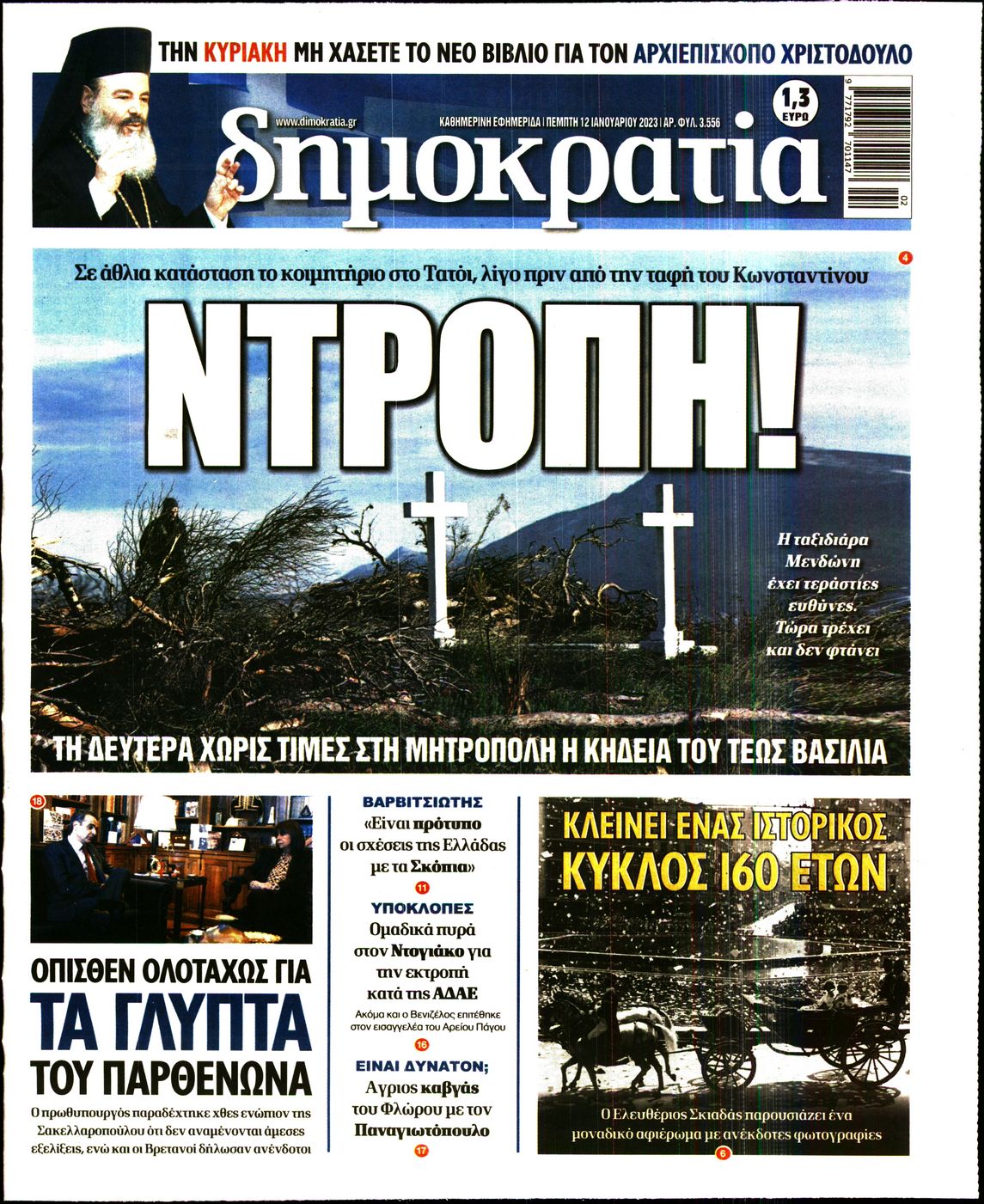 Εξώφυλο εφημερίδας ΔΗΜΟΚΡΑΤΙΑ 2023-01-12