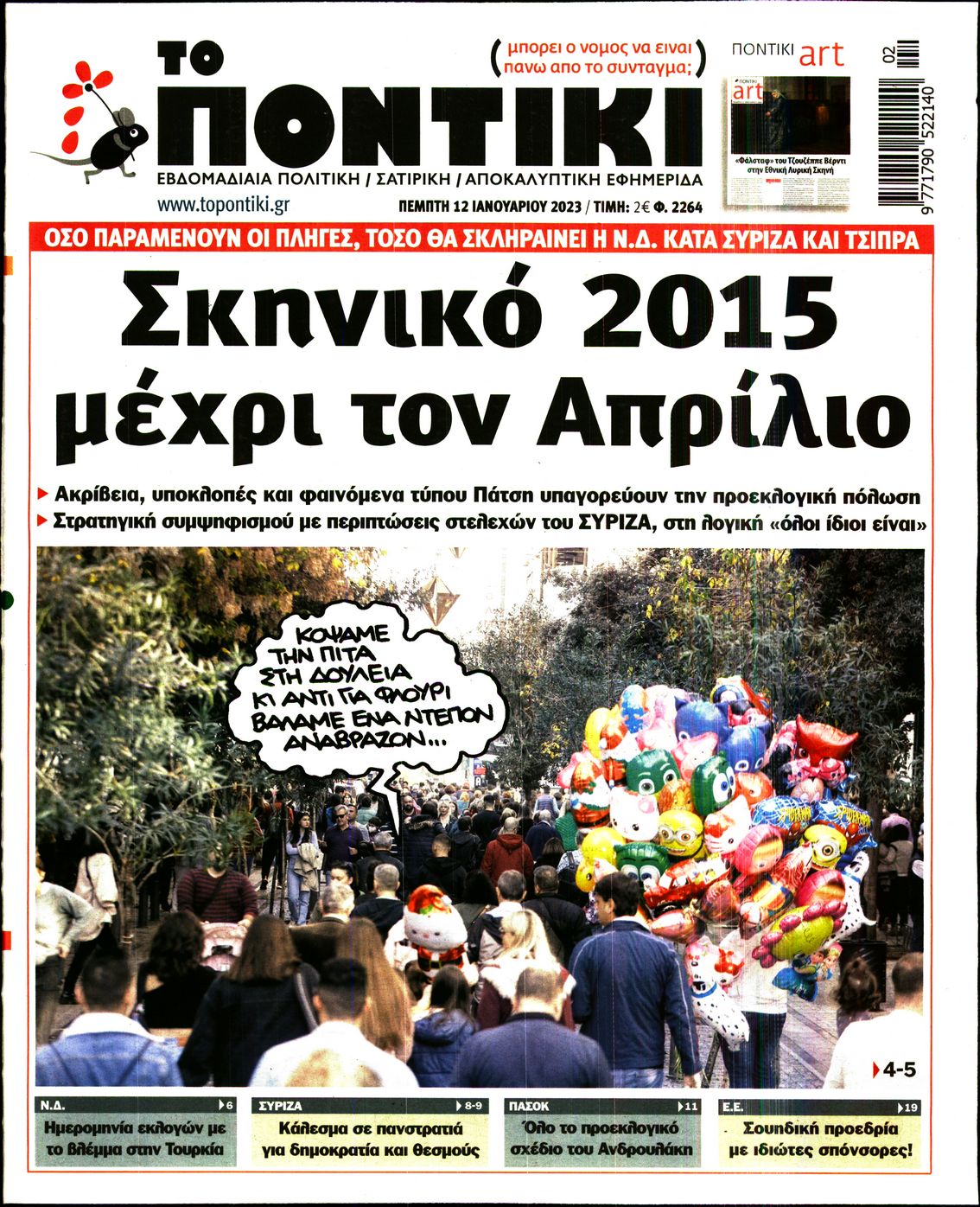 Εξώφυλο εφημερίδας ΤΟ ΠΟΝΤΙΚΙ 2023-01-12