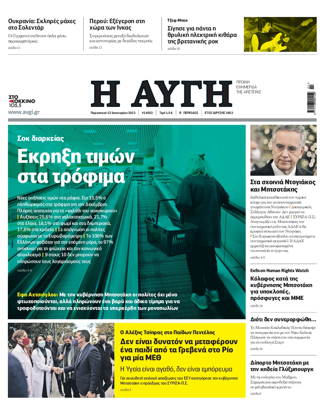Εξώφυλο εφημερίδας ΑΥΓΗ 2023-01-13