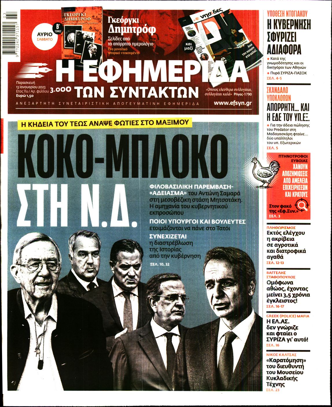 Εξώφυλο εφημερίδας ΤΩΝ ΣΥΝΤΑΚΤΩΝ 2023-01-13