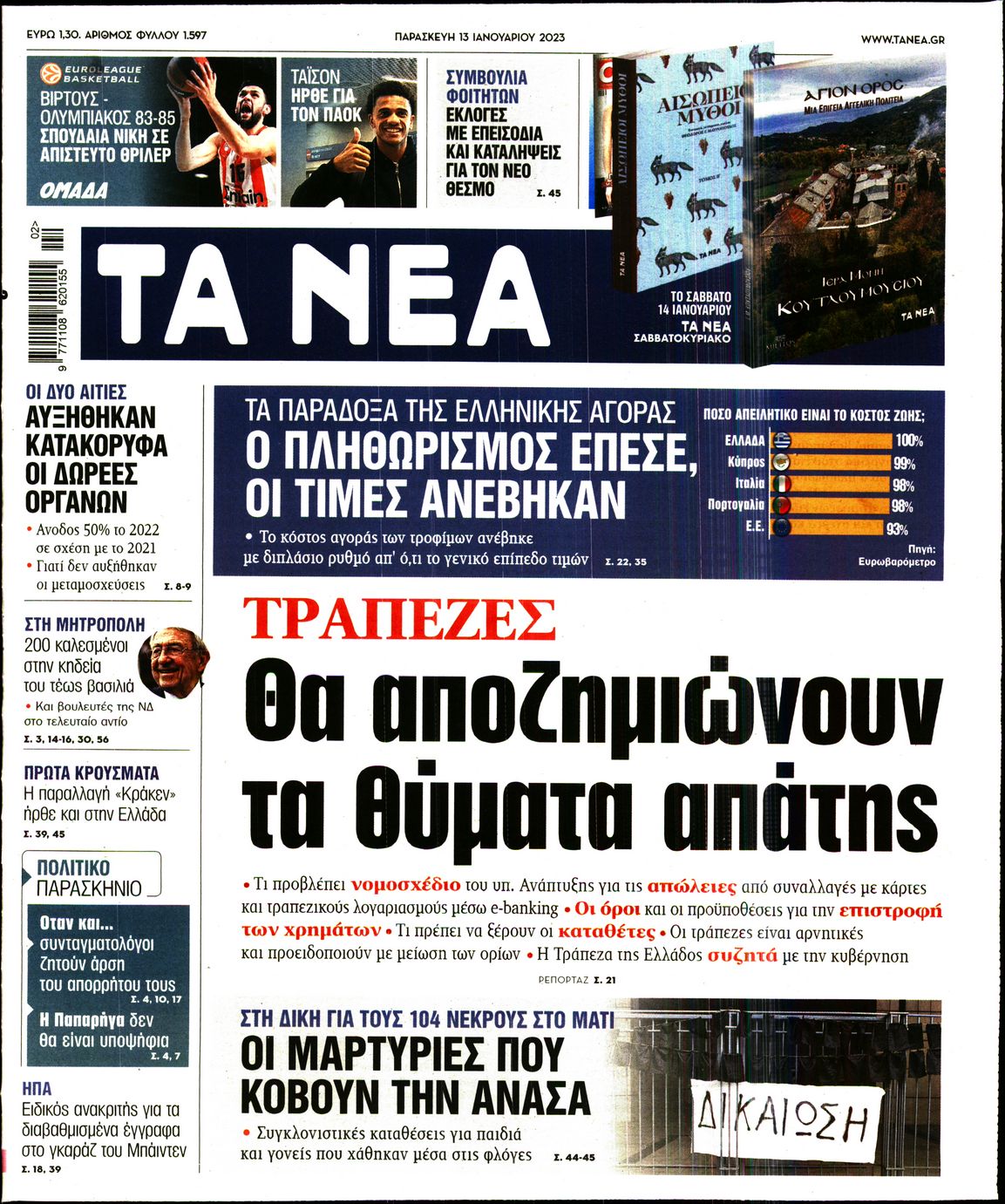 Εξώφυλο εφημερίδας ΤΑ ΝΕΑ 2023-01-13