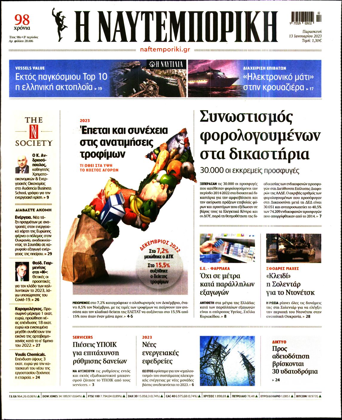 Εξώφυλο εφημερίδας ΝΑΥΤΕΜΠΟΡΙΚΗ 2023-01-13