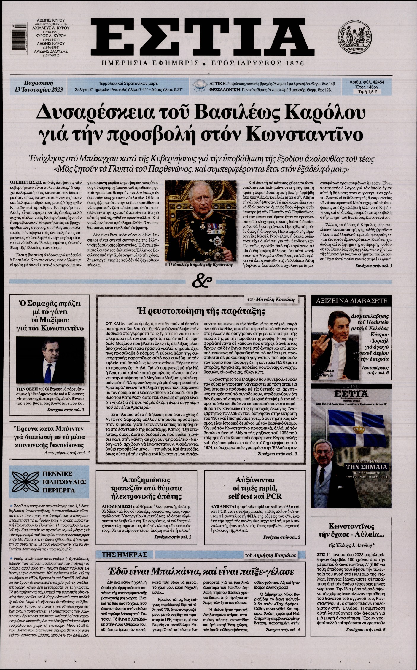 Εξώφυλο εφημερίδας ΕΣΤΙΑ 2023-01-13