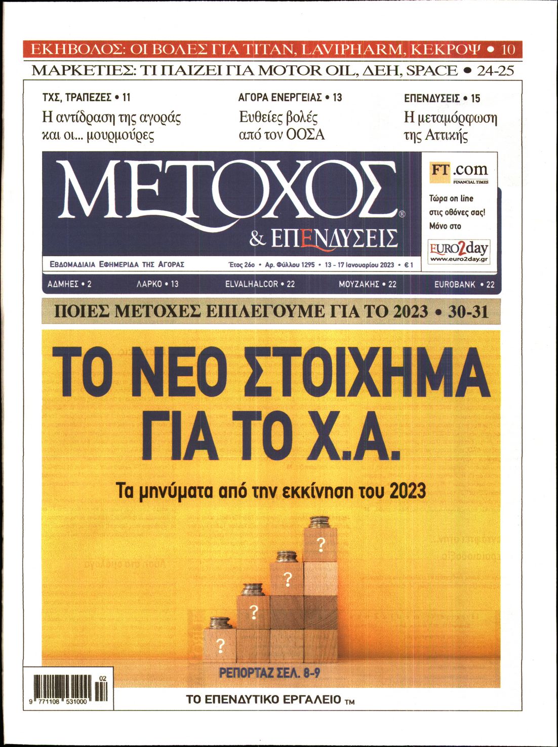 Εξώφυλο εφημερίδας ΜΕΤΟΧΟΣ 2023-01-13