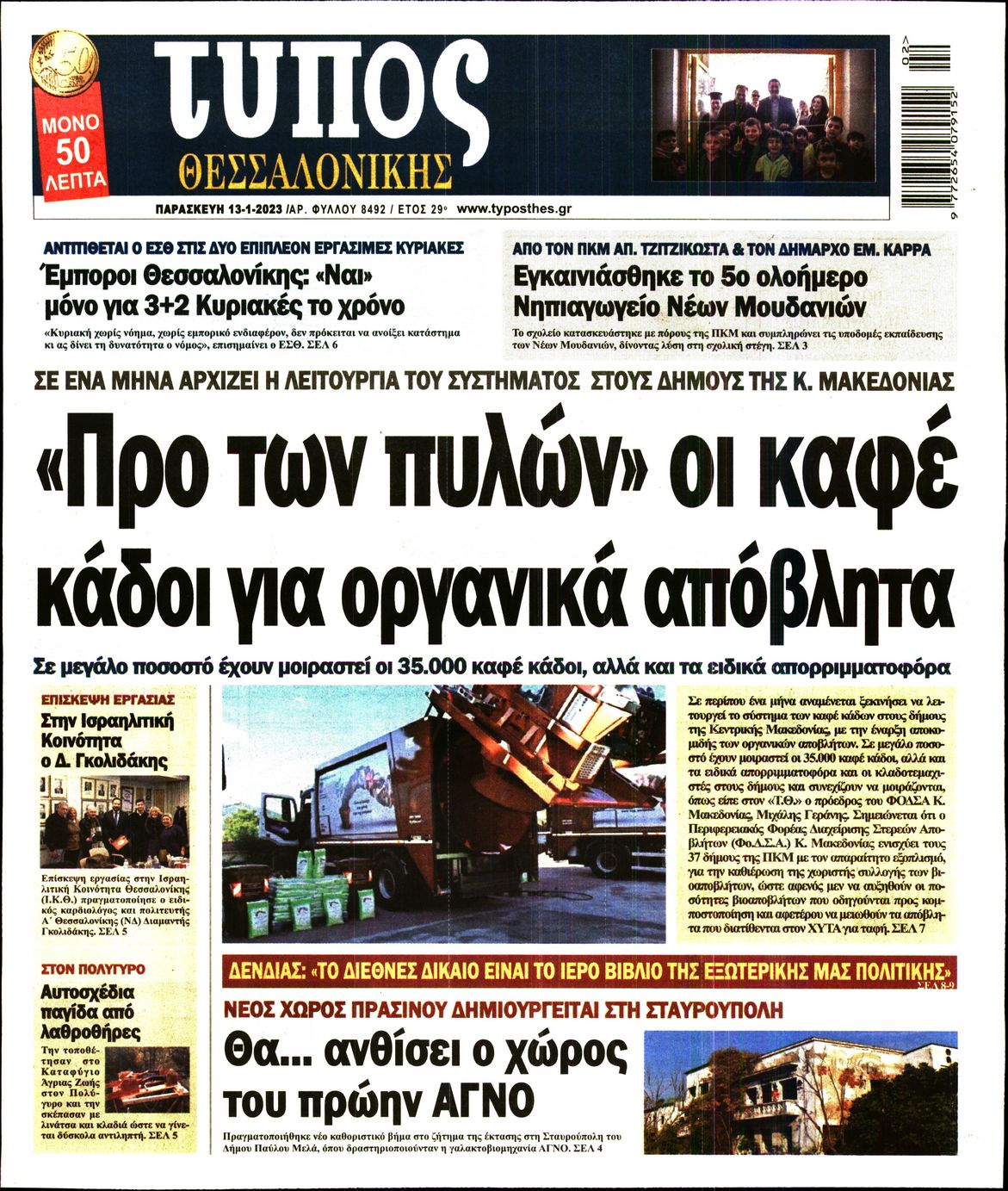 Εξώφυλο εφημερίδας ΤΥΠΟΣ ΘΕΣ/ΝΙΚΗΣ 2023-01-13