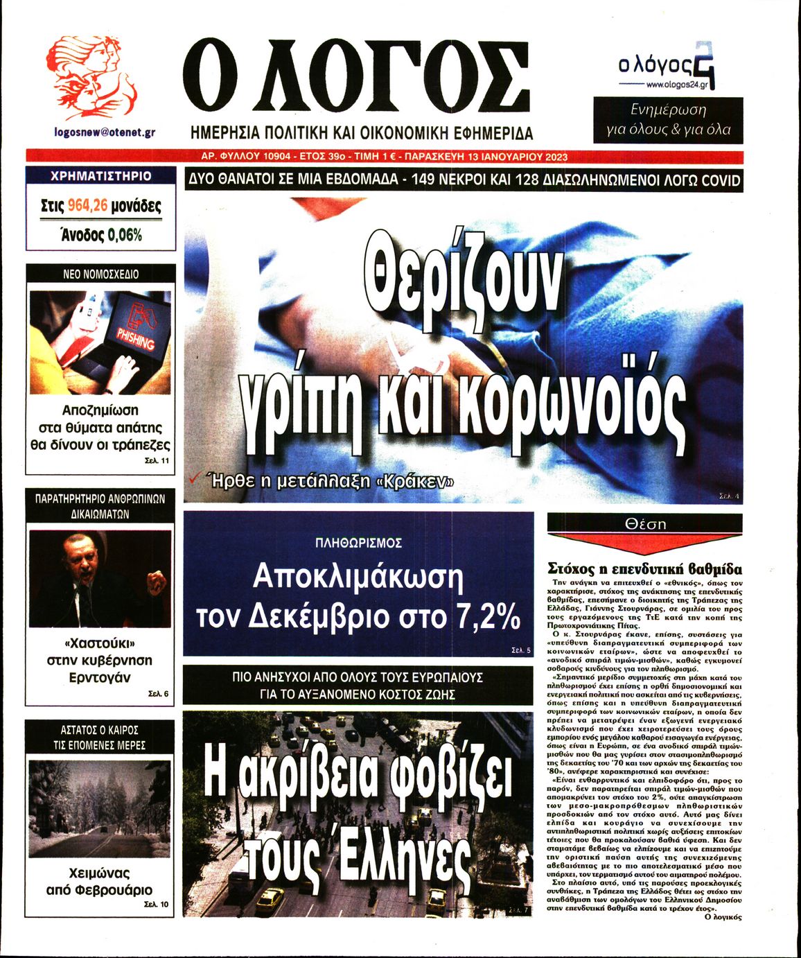 Εξώφυλο εφημερίδας Ο ΛΟΓΟΣ 2023-01-13