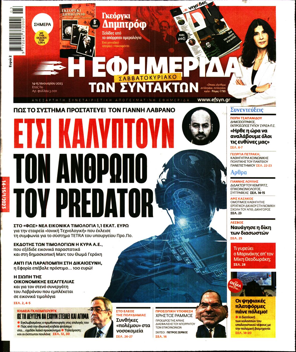 Εξώφυλο εφημερίδας ΤΩΝ ΣΥΝΤΑΚΤΩΝ 2023-01-14