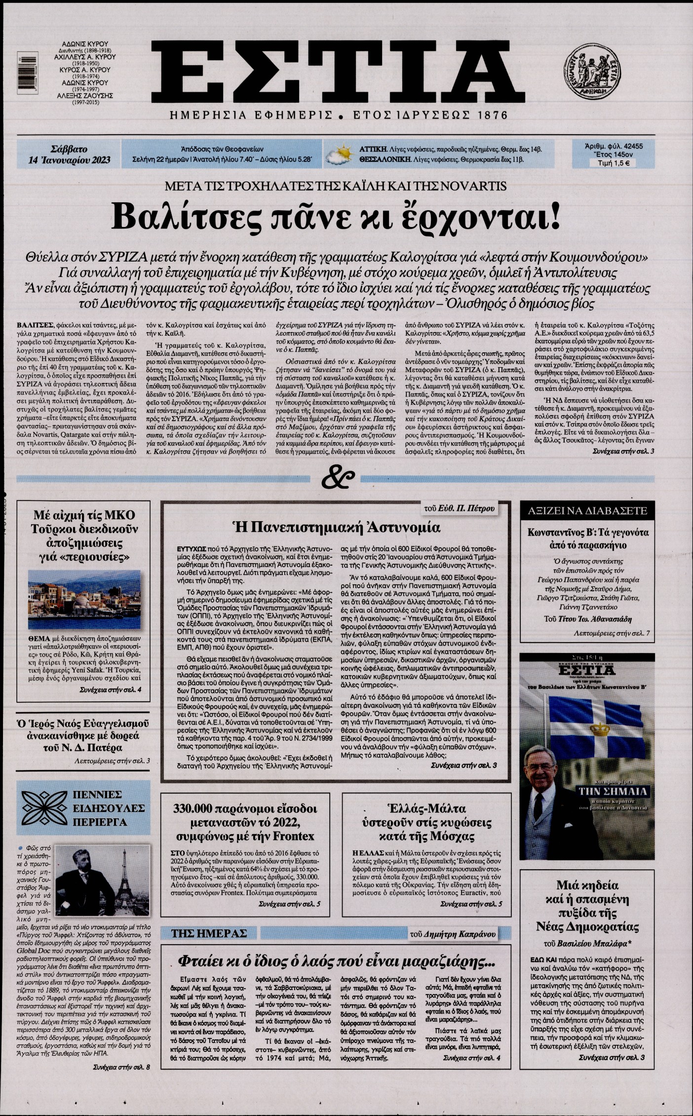 Εξώφυλο εφημερίδας ΕΣΤΙΑ 2023-01-14