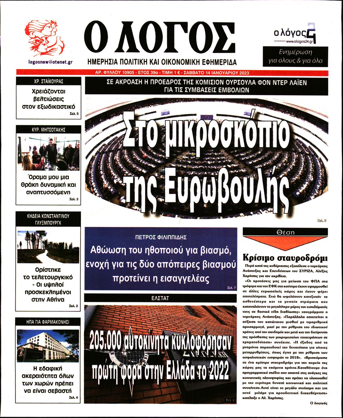 Εξώφυλο εφημερίδας Ο ΛΟΓΟΣ 2023-01-14