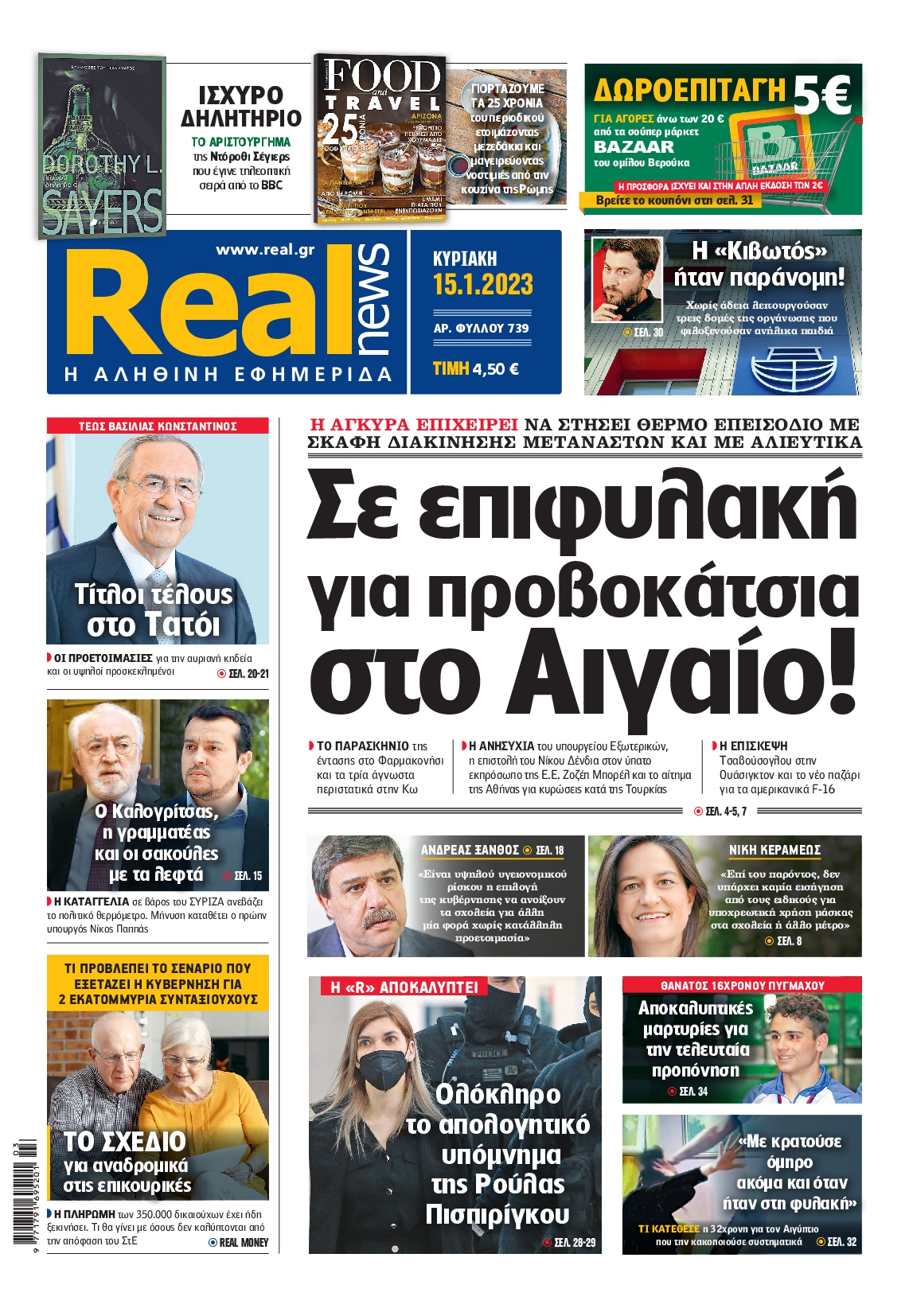 Εξώφυλο εφημερίδας REAL NEWS 2023-01-15