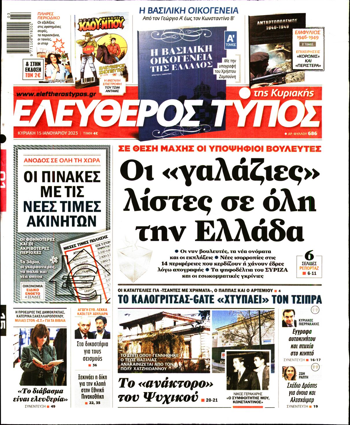 Εξώφυλο εφημερίδας ΕΛΕΥΘΕΡΟΣ ΤΥΠΟΣ 2023-01-15