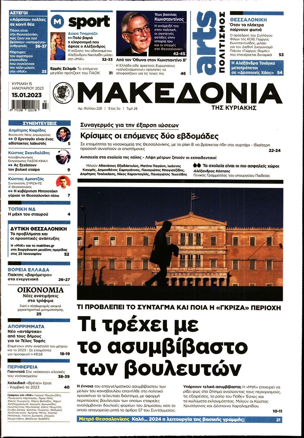 Εξώφυλο εφημερίδας ΜΑΚΕΔΟΝΙΑ 2023-01-15