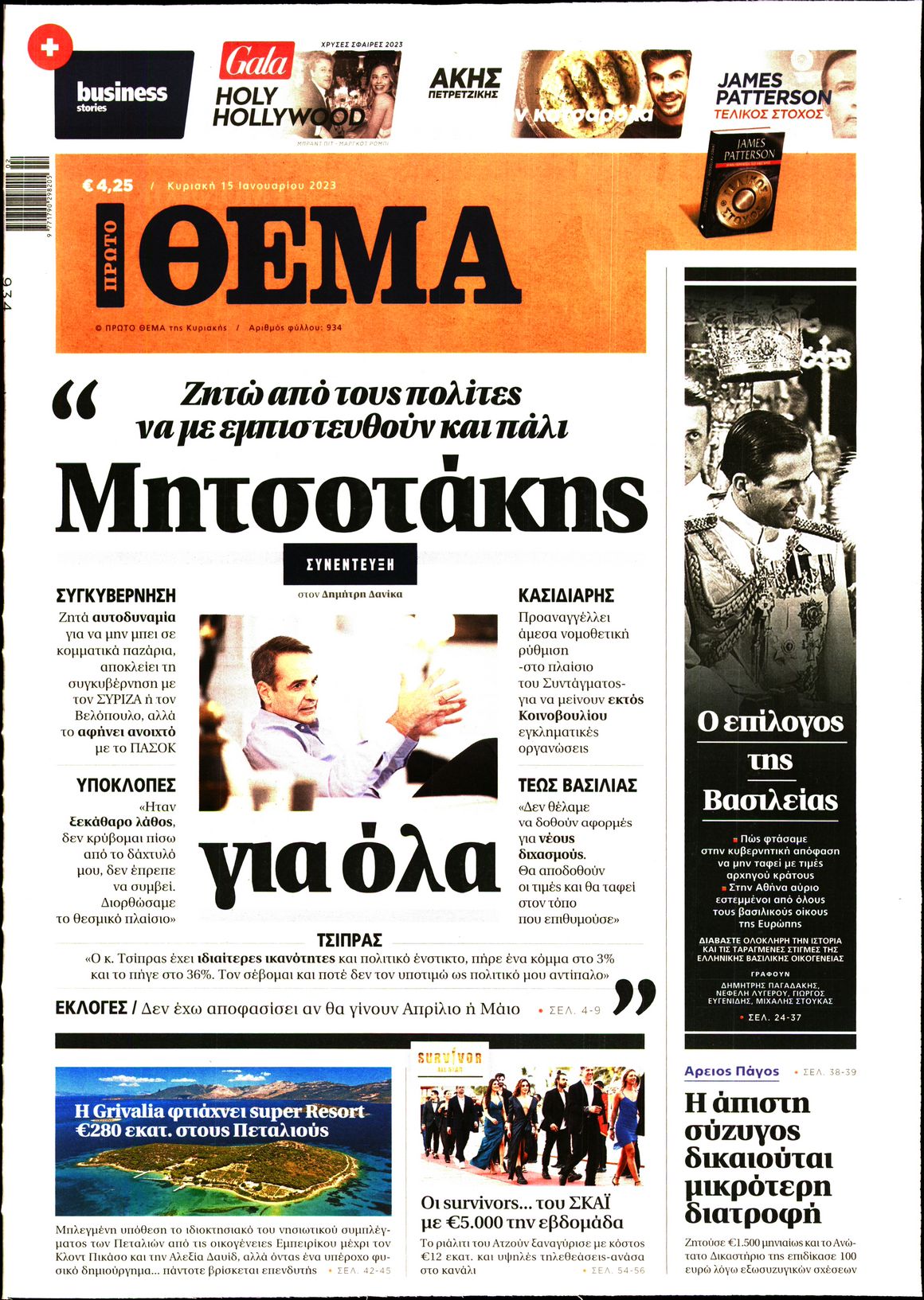 Εξώφυλο εφημερίδας ΠΡΩΤΟ ΘΕΜΑ 2023-01-15