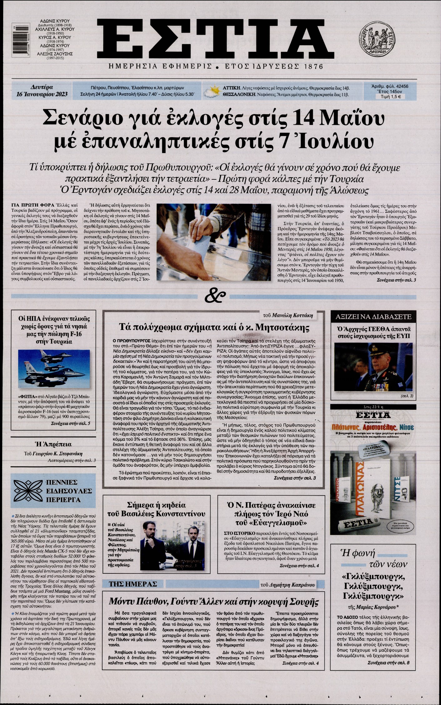 Εξώφυλο εφημερίδας ΕΣΤΙΑ 2023-01-16