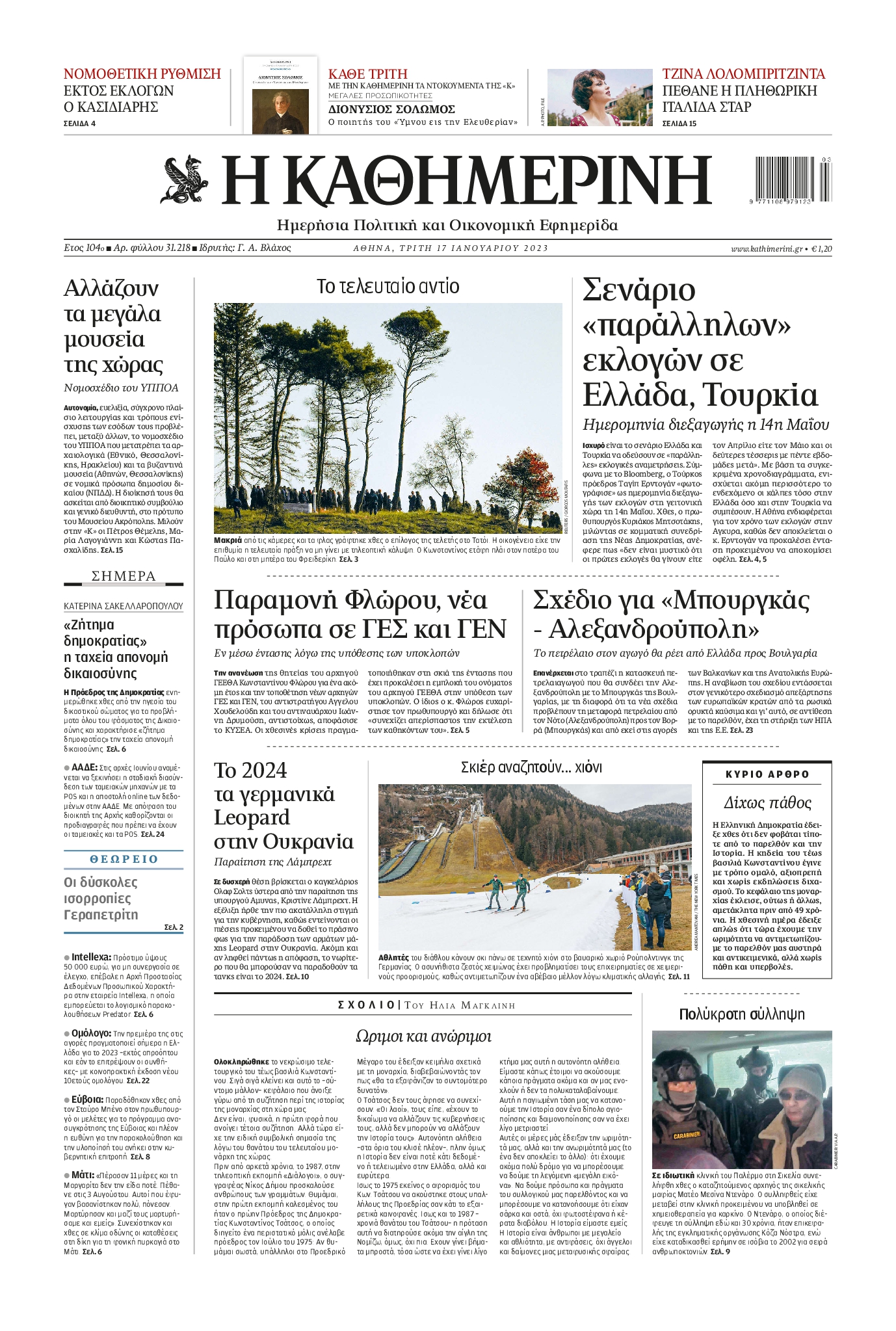 Εξώφυλο εφημερίδας ΚΑΘΗΜΕΡΙΝΗ 2023-01-17