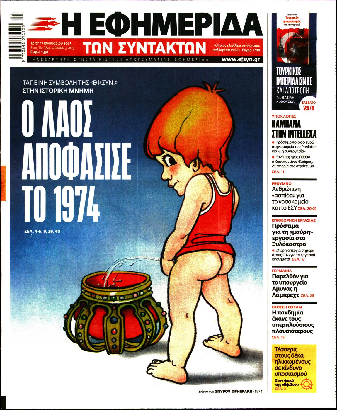 Εξώφυλο εφημερίδας ΤΩΝ ΣΥΝΤΑΚΤΩΝ 2023-01-17