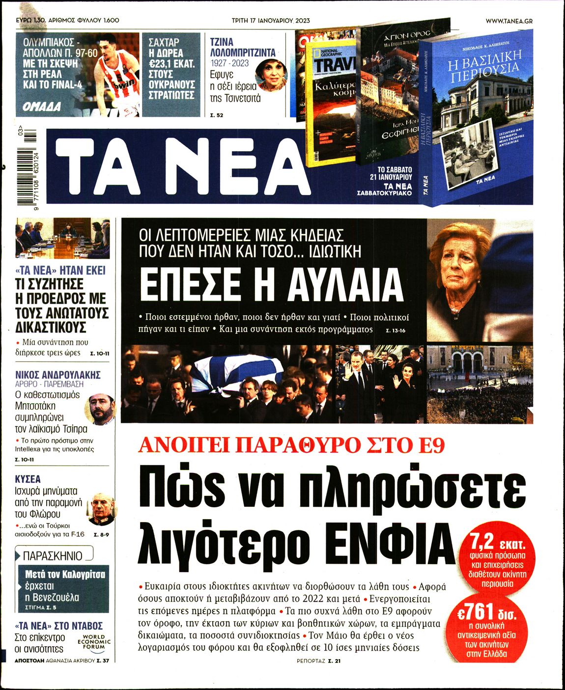 Εξώφυλο εφημερίδας ΤΑ ΝΕΑ 2023-01-17