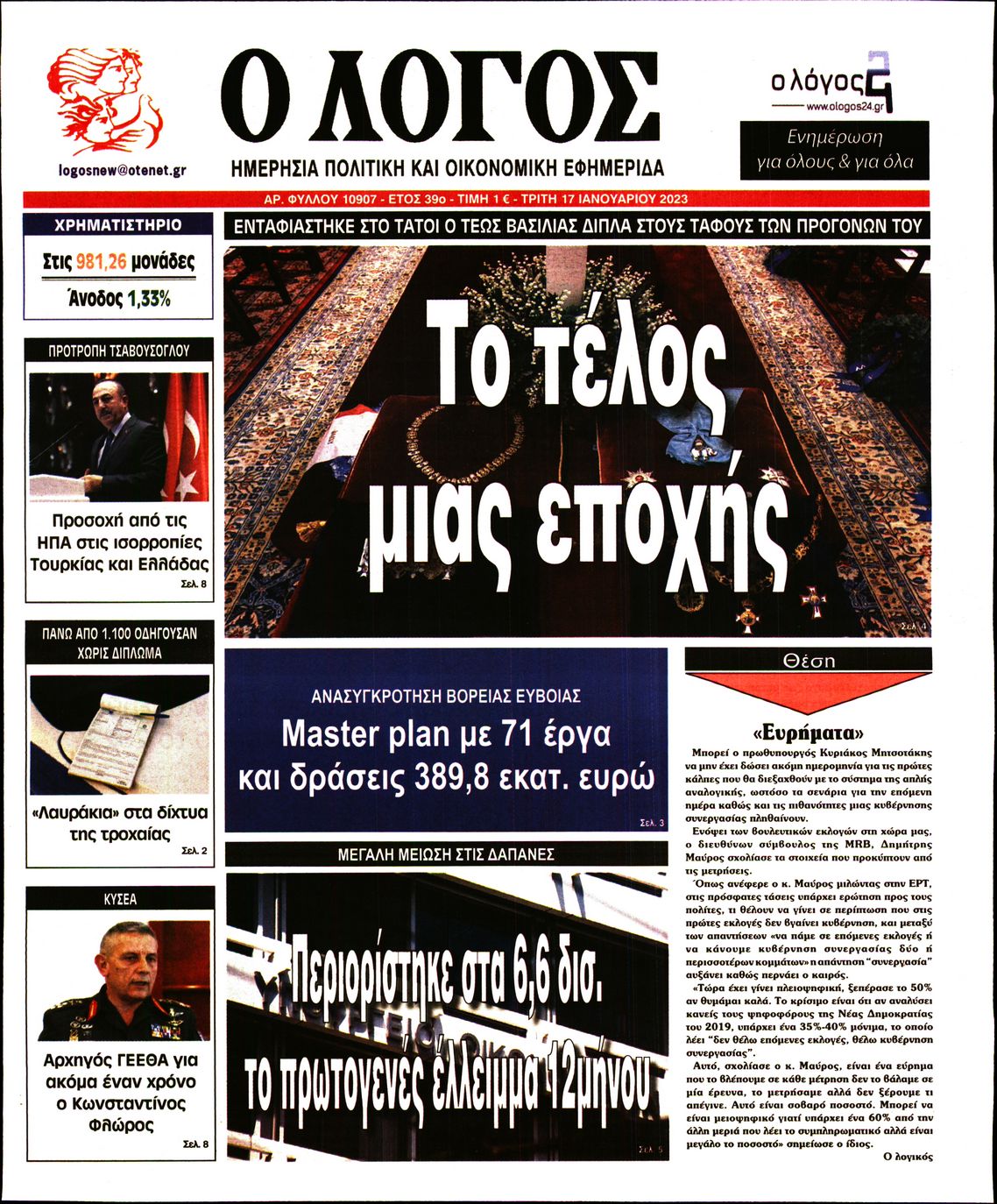 Εξώφυλο εφημερίδας Ο ΛΟΓΟΣ 2023-01-17
