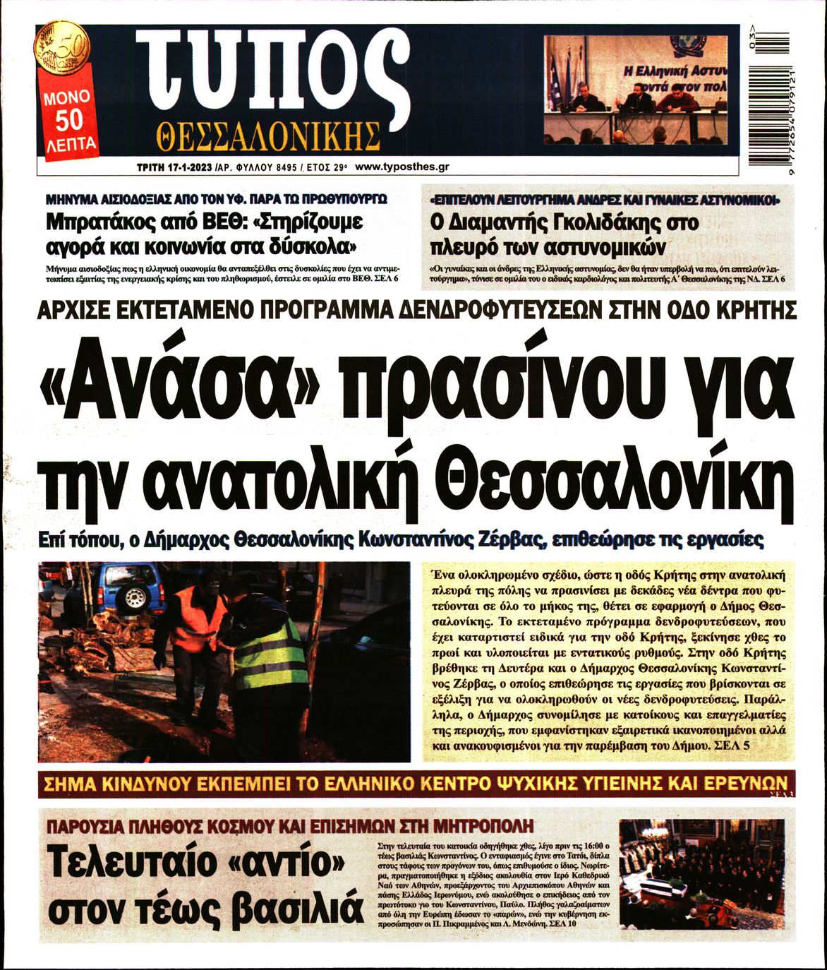 Εξώφυλο εφημερίδας ΤΥΠΟΣ ΘΕΣ/ΝΙΚΗΣ 2023-01-17
